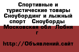 Спортивные и туристические товары Сноубординг и лыжный спорт - Сноуборды. Московская обл.,Лобня г.